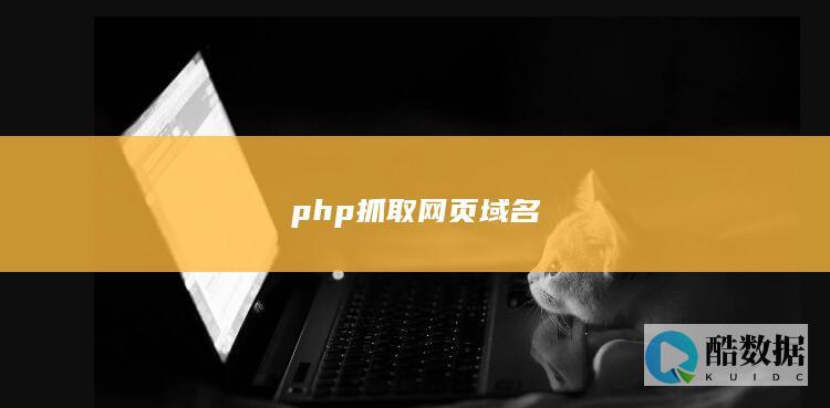 php抓取网页域名