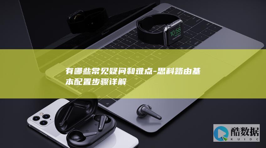 思科器常见疑问解答