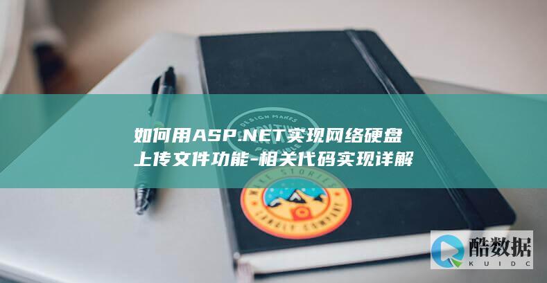 .NET实现网络硬盘文件上传功能