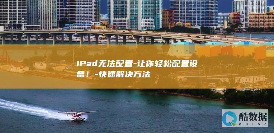 让你轻松配置设备！