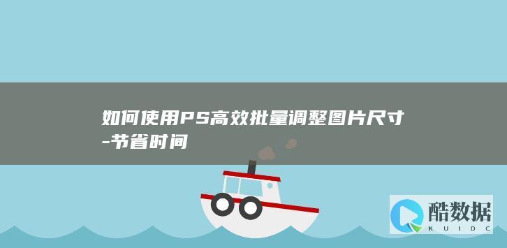 如何使用PS高效批量调整图片尺寸-节省时间