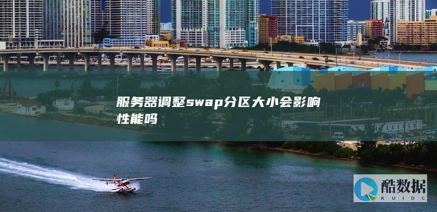 器swap分区大小与性能关系