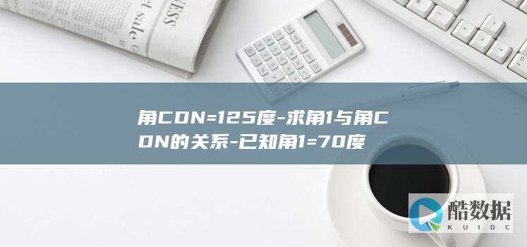 角CDN=125度-求角1与角CDN的关系-已知角1=70度
