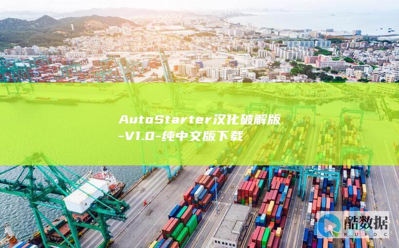 AutoStarter汉化破解版-V1.0-纯中文版下载