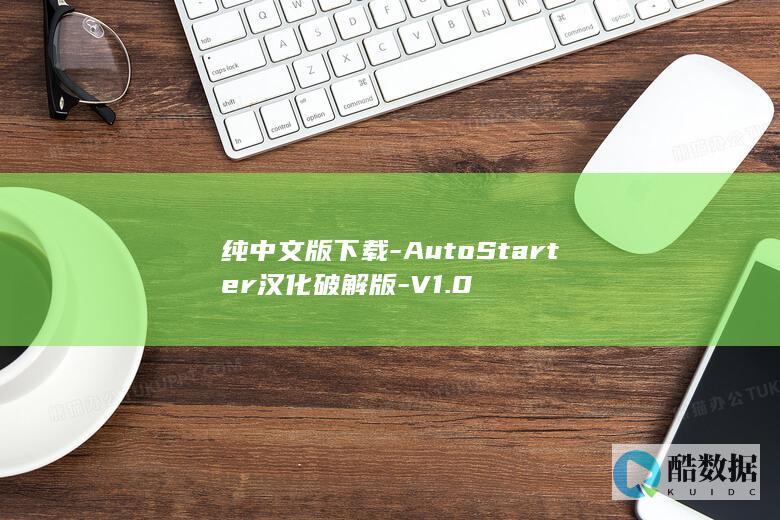 纯中文版下载-AutoStarter汉化破解版-V1.0