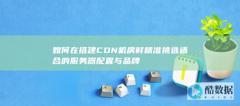 CDN配置选择指南