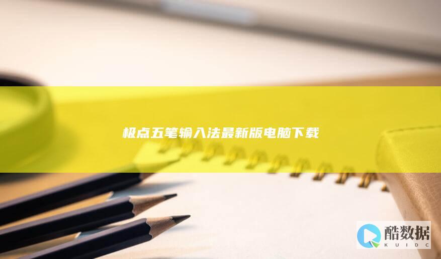 极点五笔输入法2024最新版下载