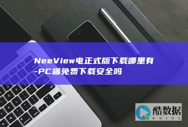 NeeView电正式版下载哪里有-PC端免费下载安全吗