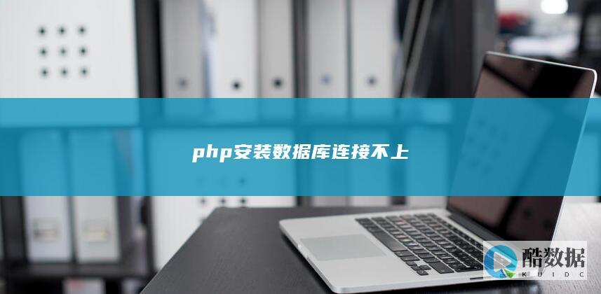 php安装数据库连接不上