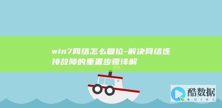 win7网络复位故障指南