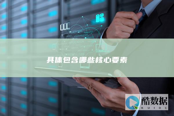 具体包含哪些核心要素