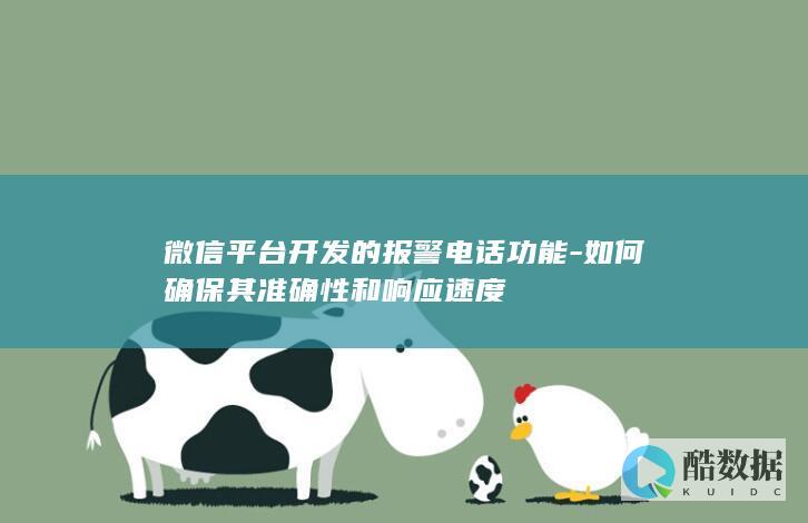 微信平台开发的报警电话功能-如何确保其准确性和响应速度