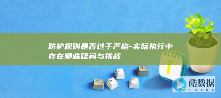 过于严格的规则挑战