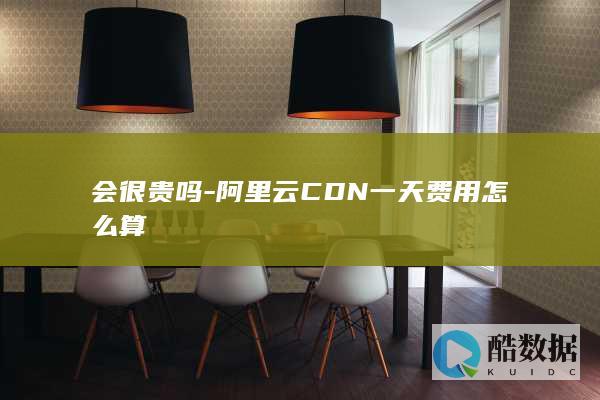 阿里云CDN小流量费用预估