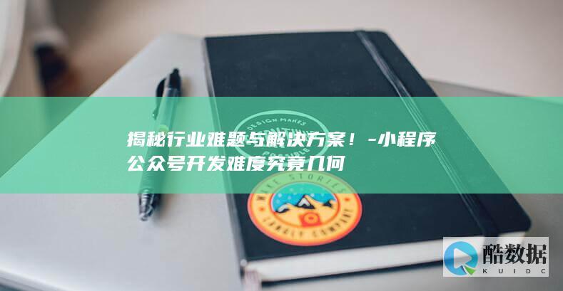 小程序开发解决方案揭秘