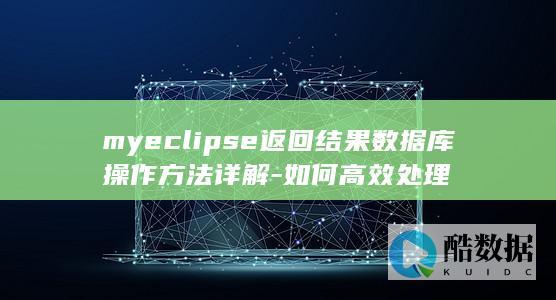 myeclipse返回结果数据库操作方法详解-如何高效处理
