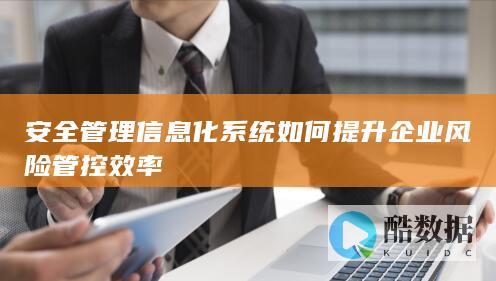 企业风险管控效率优化系统方案