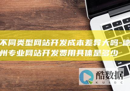 不同类型网站开发成本差异大吗-德州专业网站开发费用具体是多少