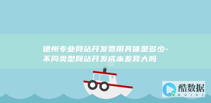 德州网站开发费用
