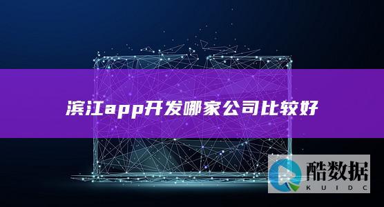 滨江app开发哪家公司比较好