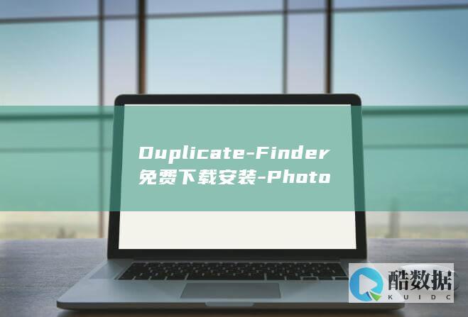 Duplicate-Finder免费下载安装-Photo