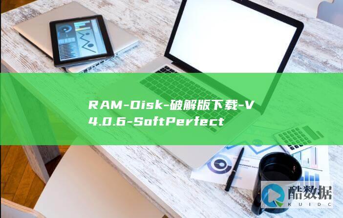 RAM-Disk-破解版下载-V4.0.6-SoftPerfect