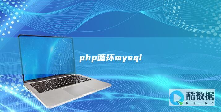 php循环mysql