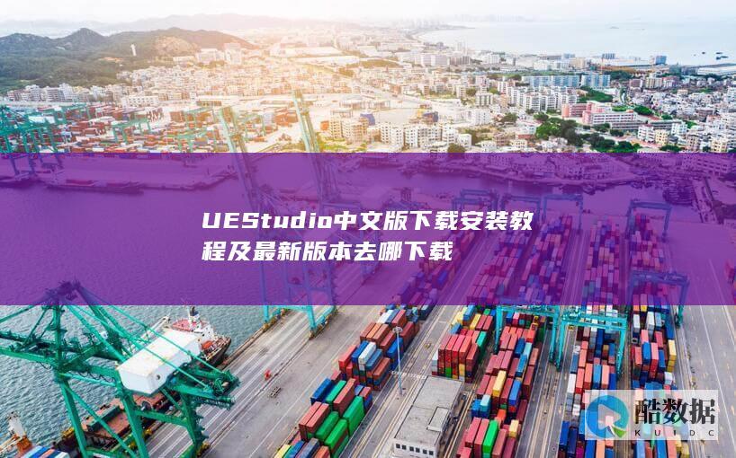 UEStudio最新版下载地址