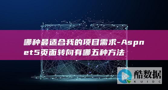 哪种最适合我的项目需求-Aspnet5页面转向有哪五种方法