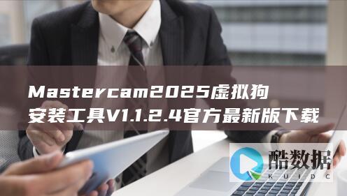 Mastercam2025虚拟狗安装工具V1.1.2.4官方最新版下载