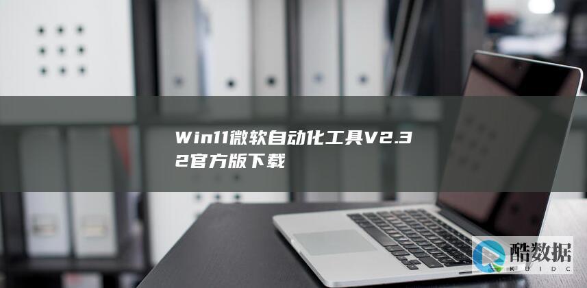 Win11微软自动化V2.32官方版下载