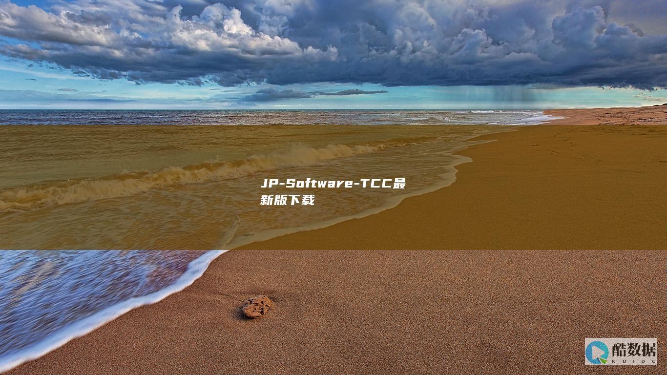 JP-Software-TCC最新版下载