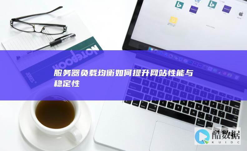 服务器负载均衡如何提升网站性能与稳定性