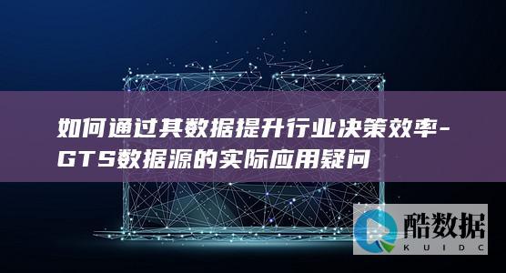 GTS数据源提升决策效率方法