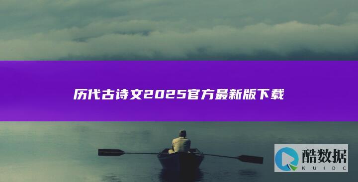 历代古诗文2025官方最新版下载
