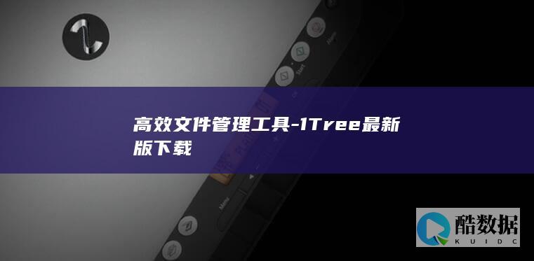 1Tree最新版下载