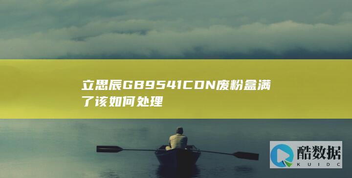 立思辰GB9541CDN废粉盒满了该如何处理