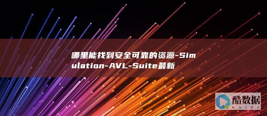 哪里能找到安全可靠的资源-Simulation-AVL-Suite最新版下载