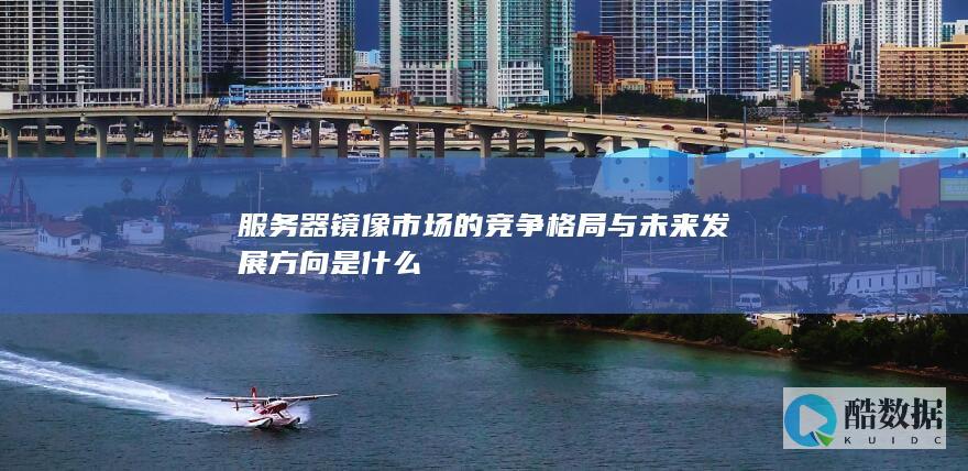 服务器镜像技术趋势