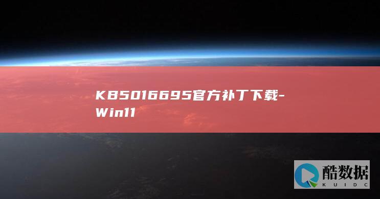KB5016695官方补丁下载-Win11