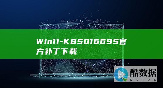 Win11更新补丁