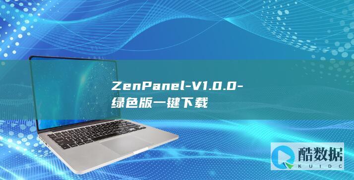 ZenPanel-V1.0.0-绿色版一键下载