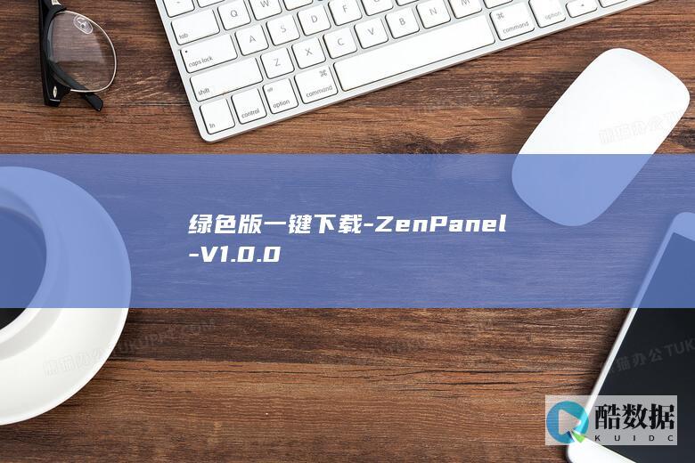 绿色版一键下载-ZenPanel-V1.0.0