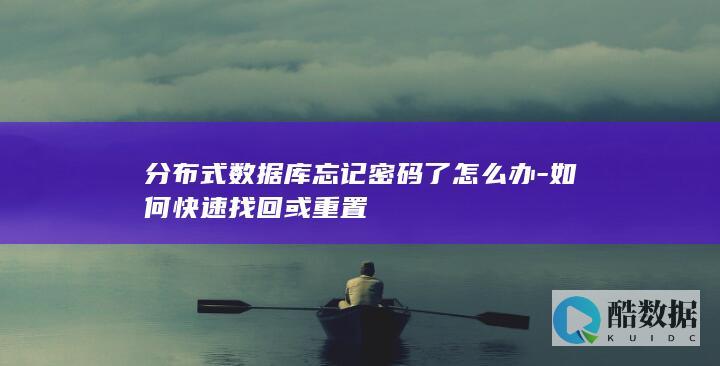 分布式数据库密码重置方法