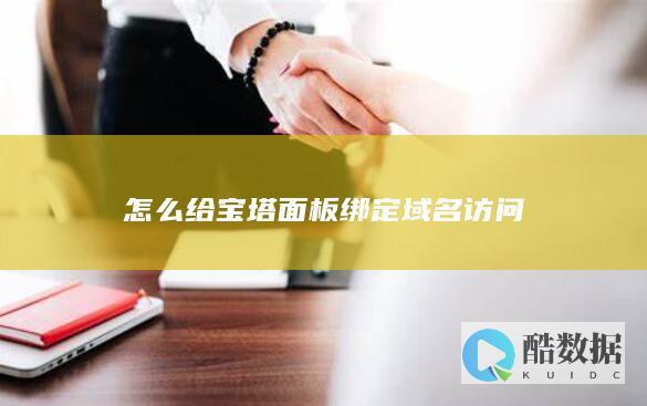 怎么给宝塔后台