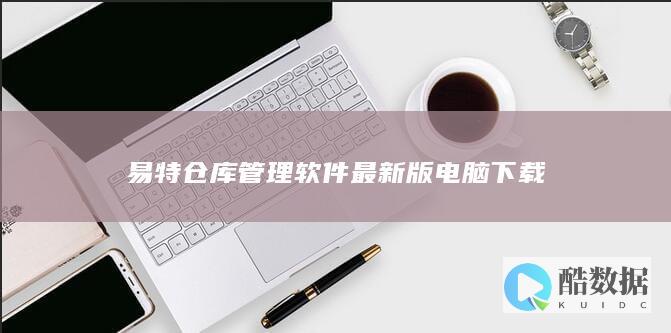 易特仓库管理软件最新版电脑下载