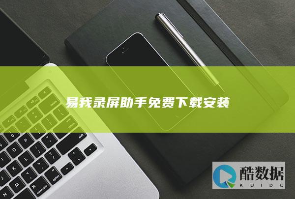 易我录屏助手免费下载