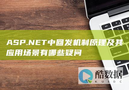 ASP.NET中回发机制原理及其应用场景有哪些疑问