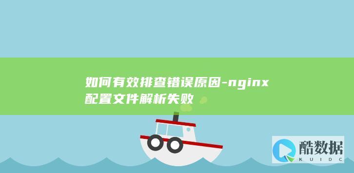 如何有效排查错误原因-nginx配置文件解析失败