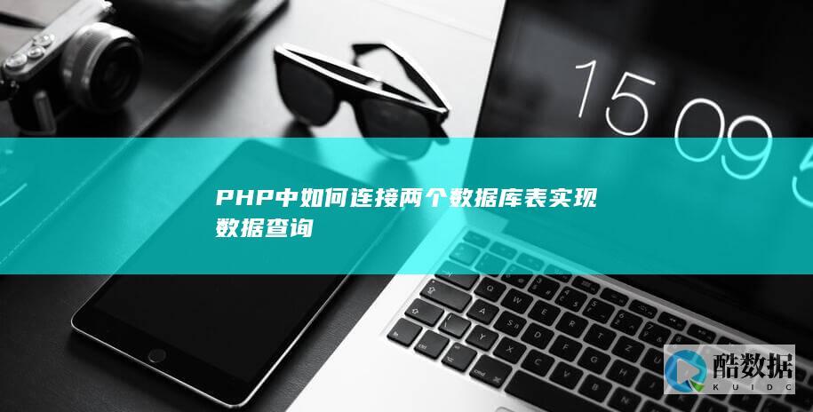 PHP中如何连接两个数据库表实现数据查询